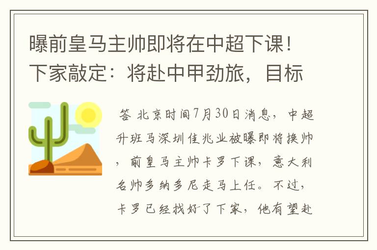 曝前皇马主帅即将在中超下课！下家敲定：将赴中甲劲旅，目标冲超