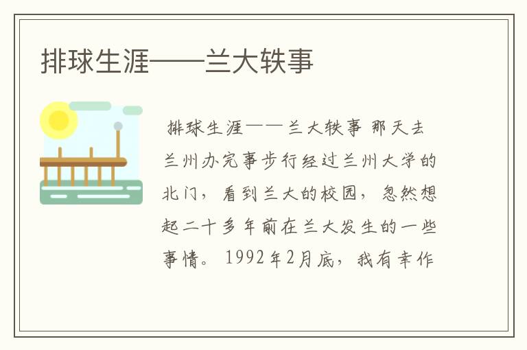 排球生涯——兰大轶事