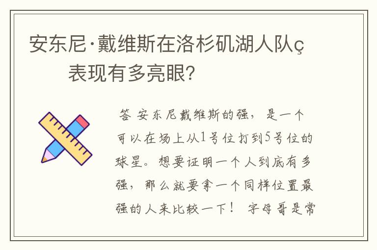 安东尼·戴维斯在洛杉矶湖人队的表现有多亮眼?