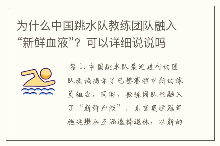 为什么中国跳水队教练团队融入“新鲜血液”?可以详细说说吗