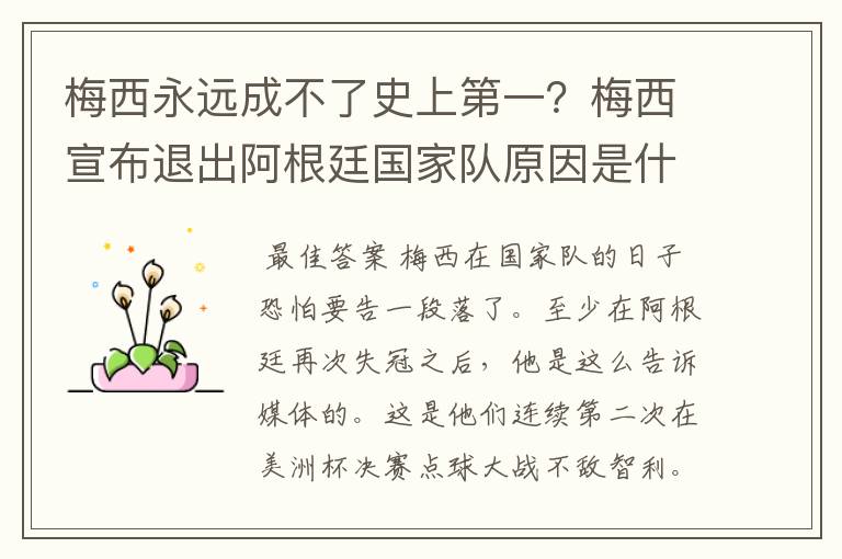 梅西永远成不了史上第一?梅西宣布退出阿根廷国家队原因是什么