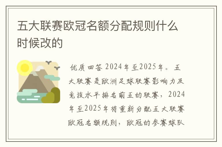 五大联赛欧冠名额分配规则什么时候改的