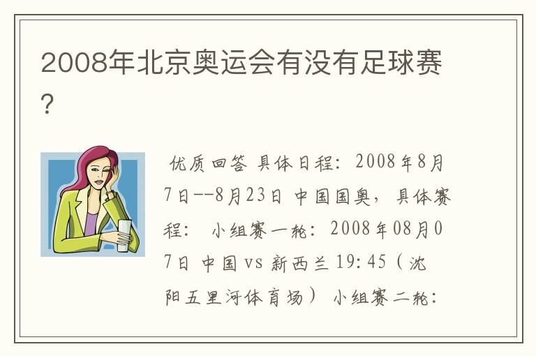2008年北京奥运会有没有足球赛?