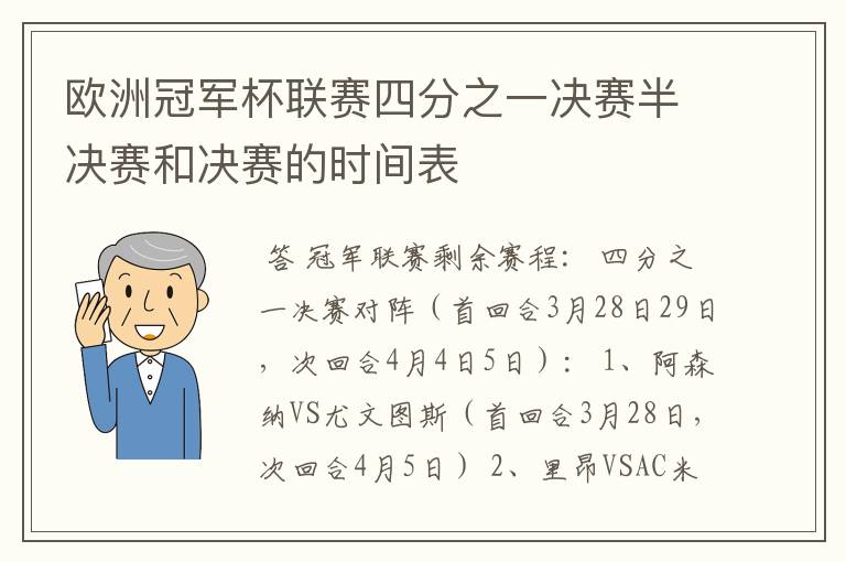 欧洲冠军杯联赛四分之一决赛半决赛和决赛的时间表