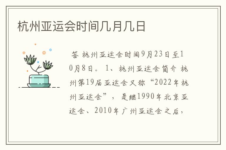 杭州亚运会时间几月几日