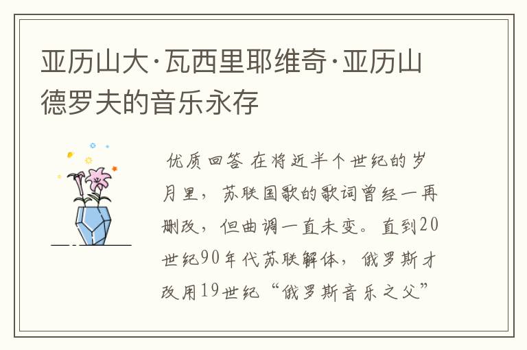 亚历山大·瓦西里耶维奇·亚历山德罗夫的音乐永存