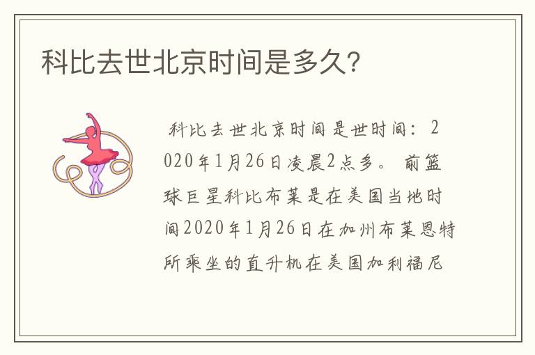 科比去世北京时间是多久?
