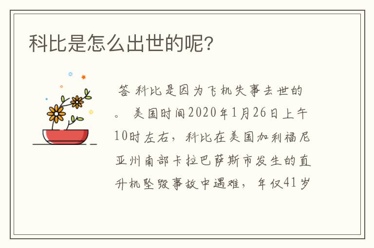 科比是怎么出世的呢?