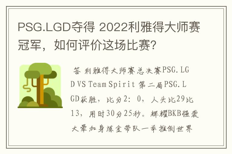 PSG.LGD夺得 2022利雅得大师赛冠军,如何评价这场比赛?
