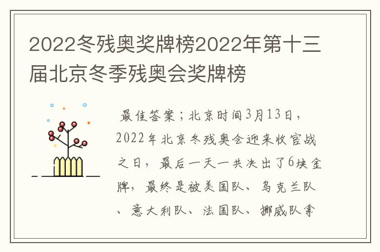 2022冬残奥奖牌榜2022年第十三届北京冬季残奥会奖牌榜