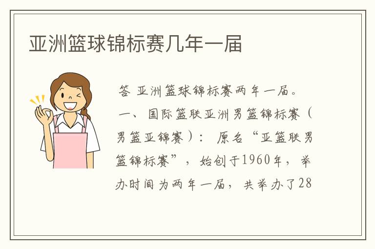 亚洲篮球锦标赛几年一届