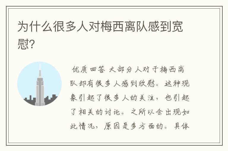 为什么很多人对梅西离队感到宽慰?