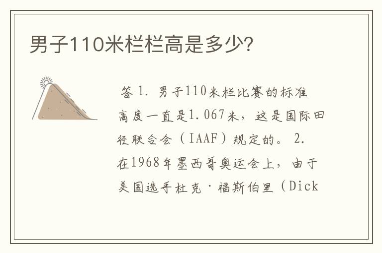 男子110米栏栏高是多少?