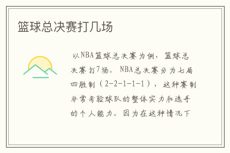篮球总决赛打几场