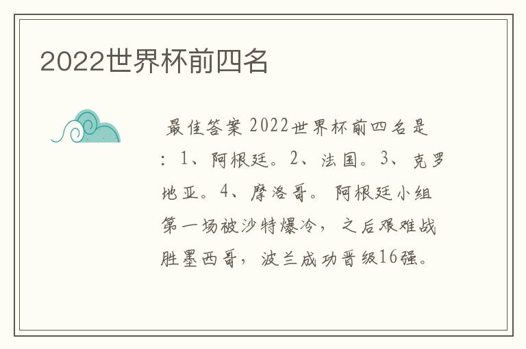 2022世界杯前四名