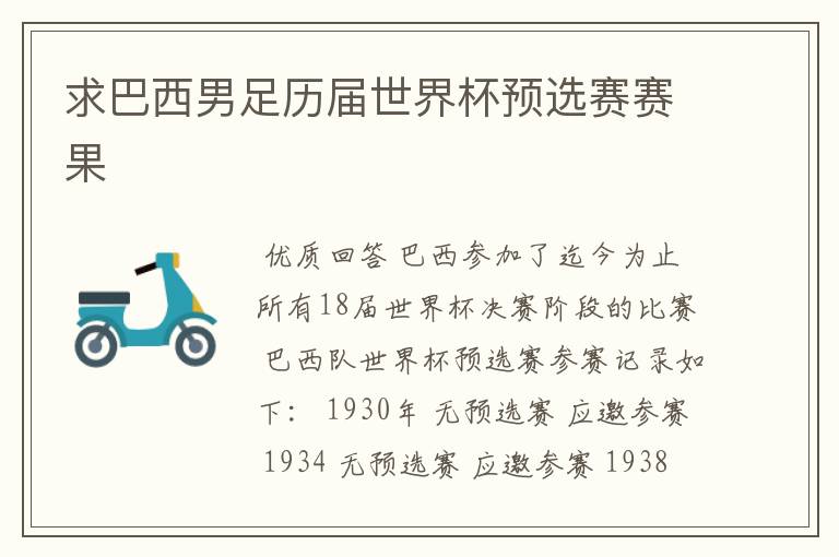 求巴西男足历届世界杯预选赛赛果