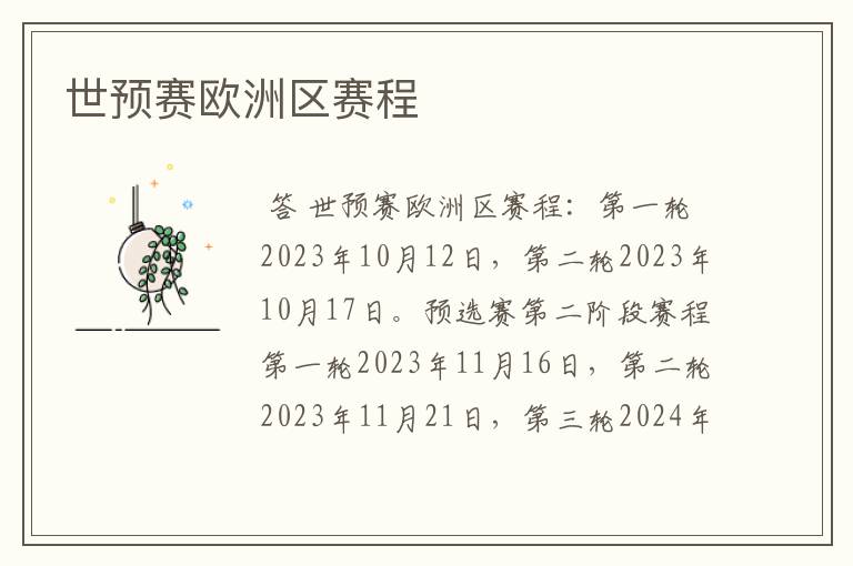 世预赛欧洲区赛程