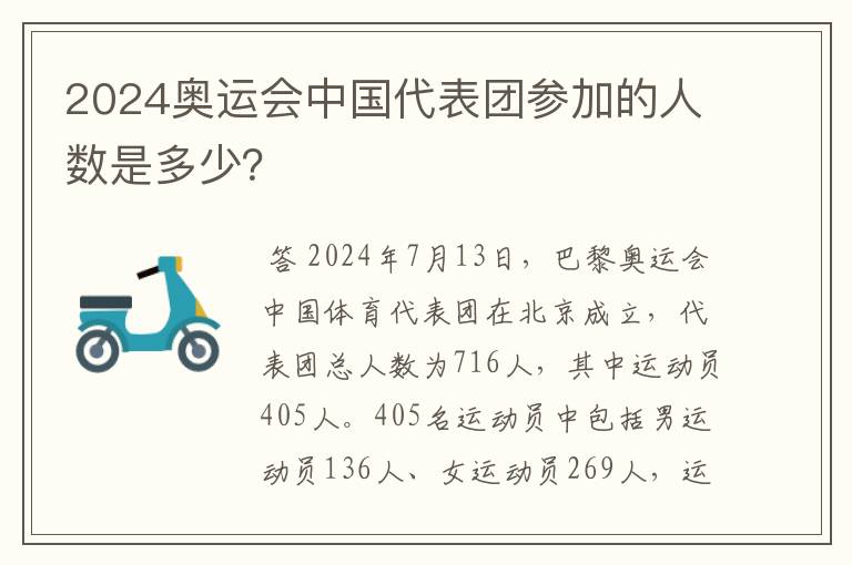 2024奥运会中国代表团参加的人数是多少?