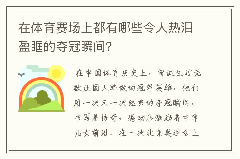 在体育赛场上都有哪些令人热泪盈眶的夺冠瞬间?