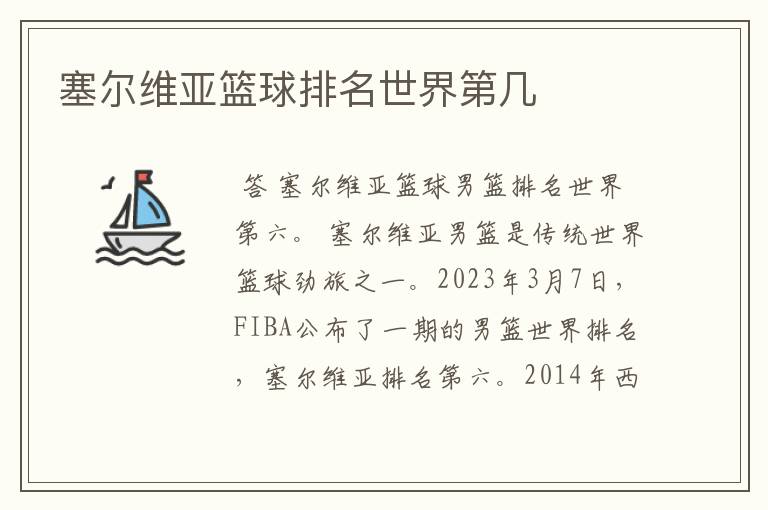 塞尔维亚篮球排名世界第几