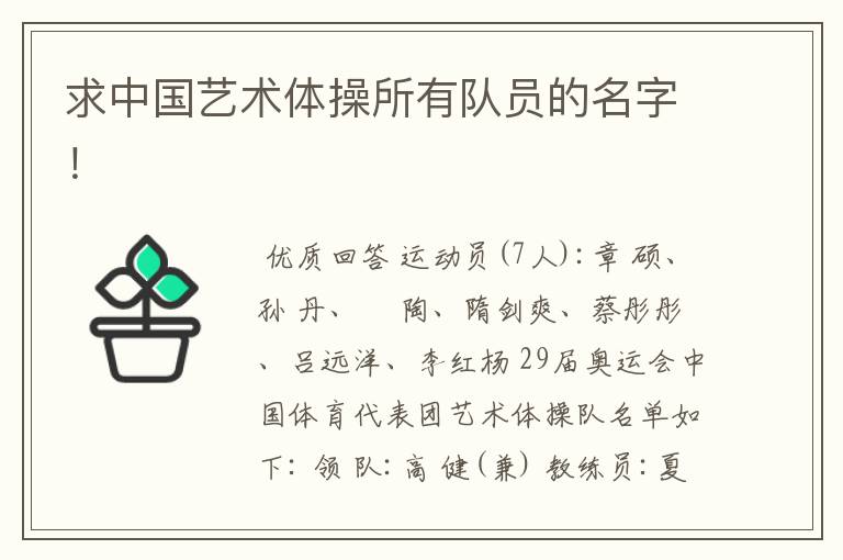 求中国艺术体操所有队员的名字!