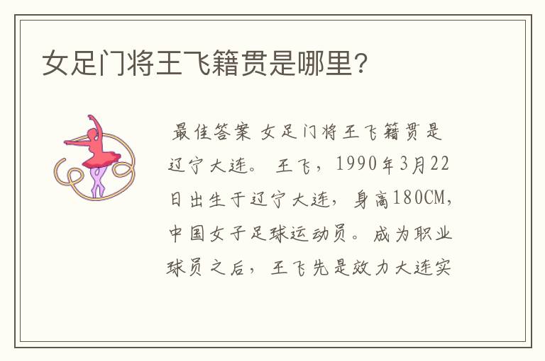 女足门将王飞籍贯是哪里?