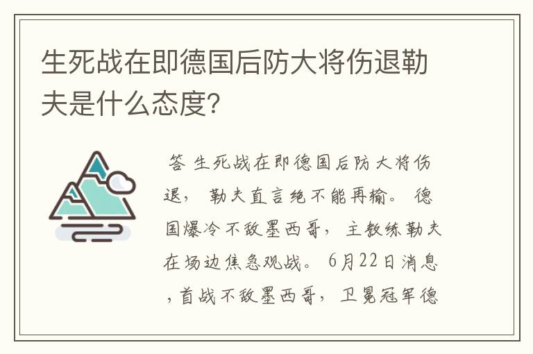 生死战在即德国后防大将伤退勒夫是什么态度？