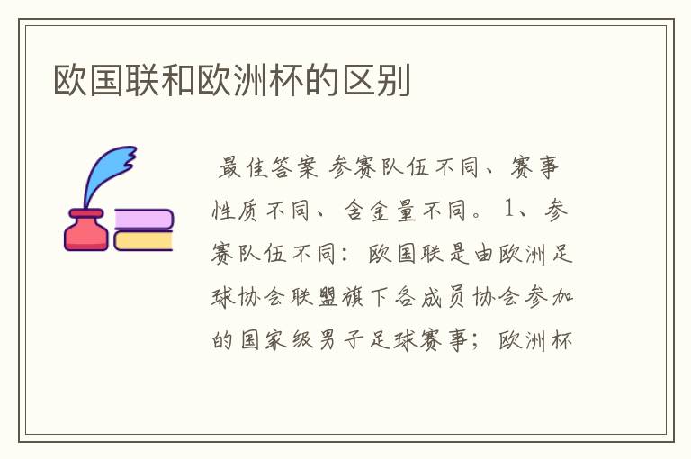 欧国联和欧洲杯的区别