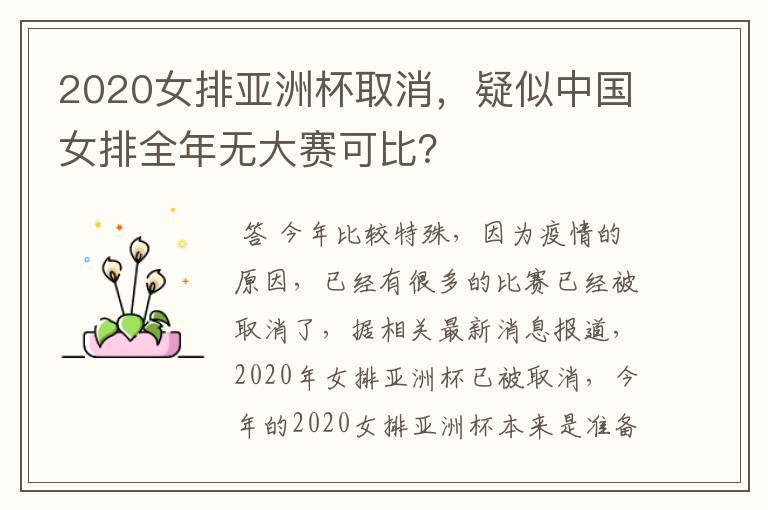 2020女排亚洲杯取消,疑似中国女排全年无大赛可比?