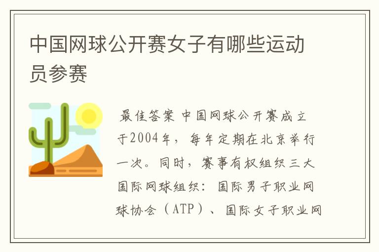 中国网球公开赛女子有哪些运动员参赛