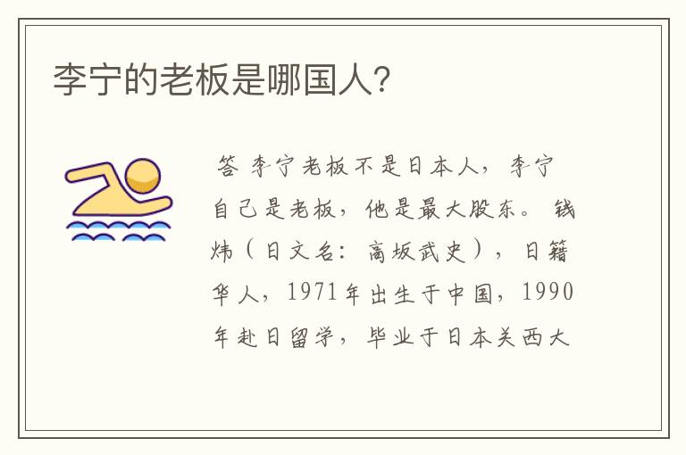 李宁的老板是哪国人?