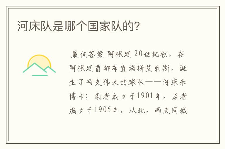 河床队是哪个国家队的?