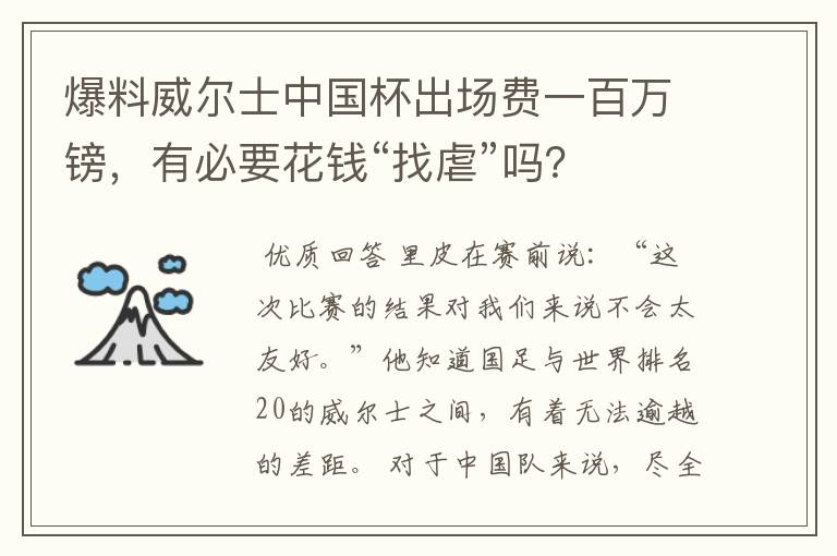 爆料威尔士中国杯出场费一百万镑,有必要花钱“找虐”吗?