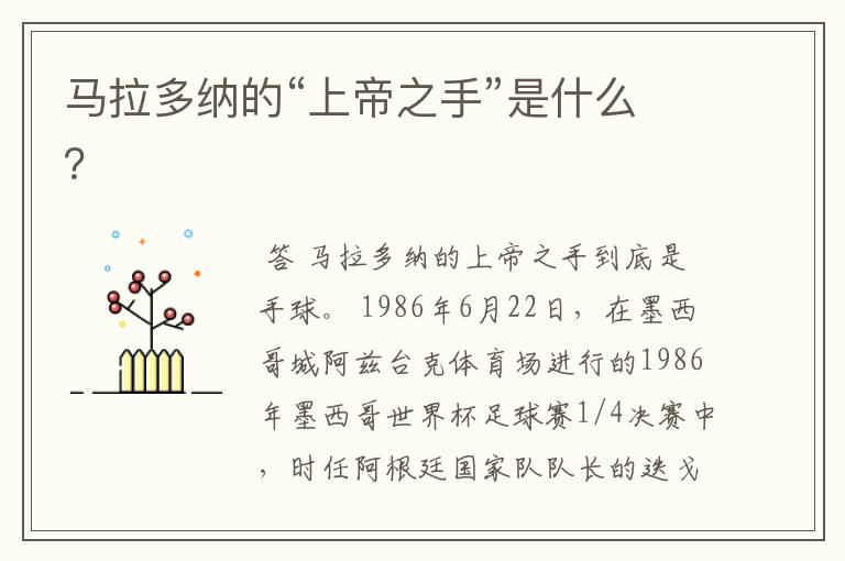 马拉多纳的“上帝之手”是什么?