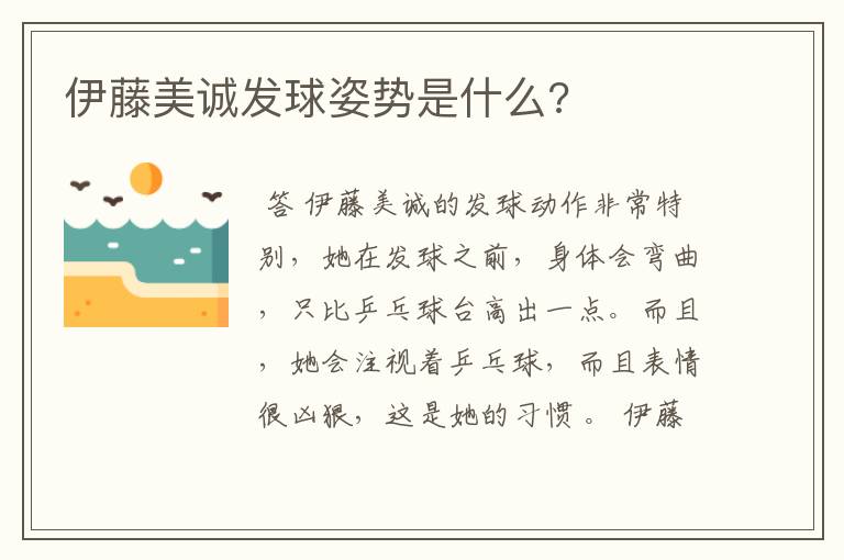 伊藤美诚发球姿势是什么?