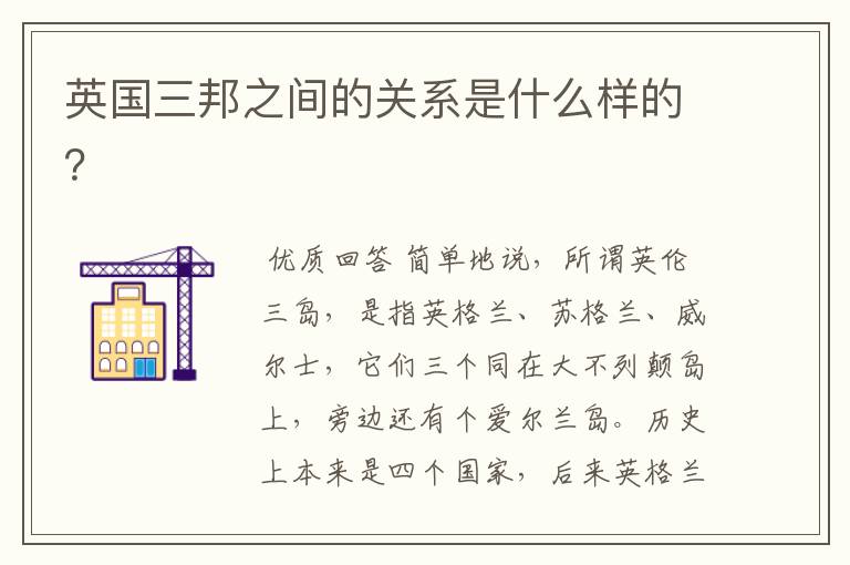 英国三邦之间的关系是什么样的?