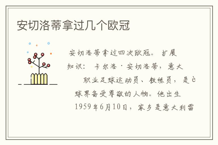 安切洛蒂拿过几个欧冠