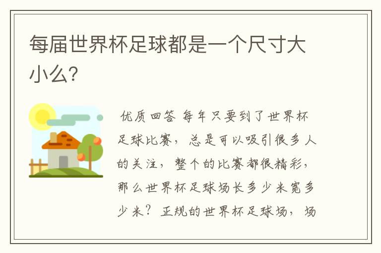 每届世界杯足球都是一个尺寸大小么?