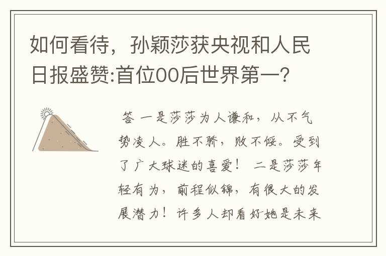如何看待,孙颖莎获央视和人民日报盛赞:首位00后世界第一?