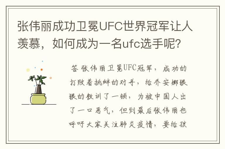 张伟丽成功卫冕UFC世界冠军让人羡慕,如何成为一名ufc选手呢?