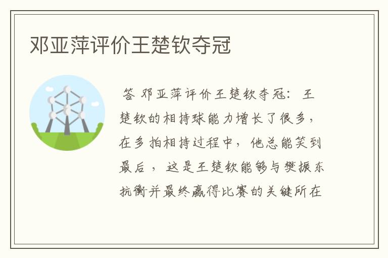 邓亚萍评价王楚钦夺冠