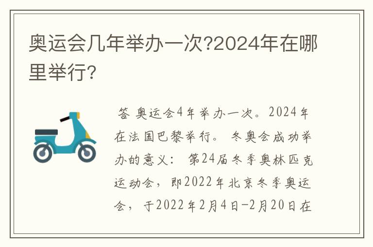 奥运会几年举办一次?2024年在哪里举行?