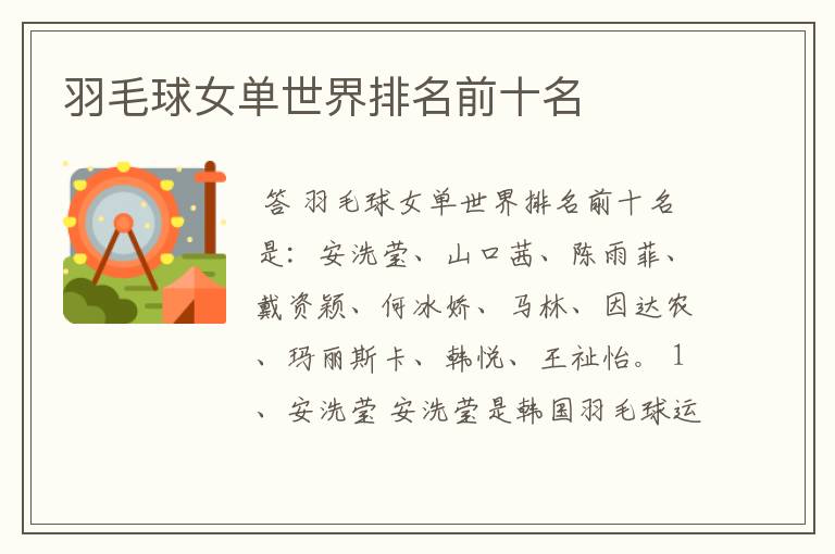羽毛球女单世界排名前十名