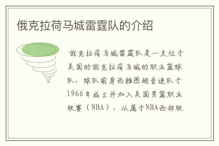 俄克拉荷马城雷霆队的介绍