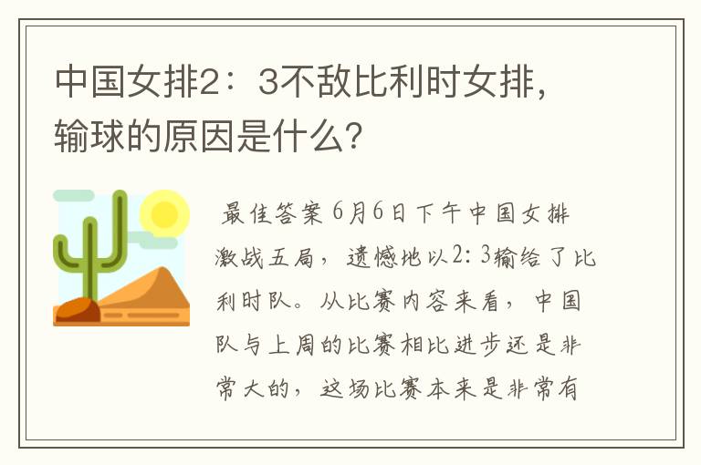 中国女排2:3不敌比利时女排,输球的原因是什么?