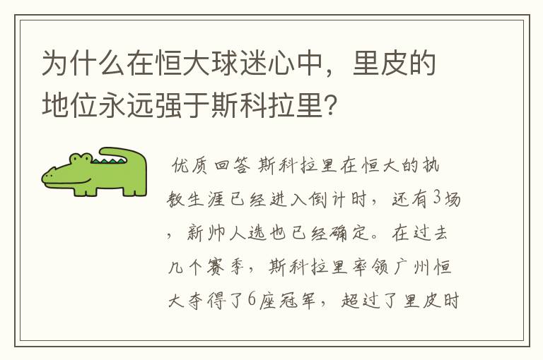 为什么在恒大球迷心中,里皮的地位永远强于斯科拉里?