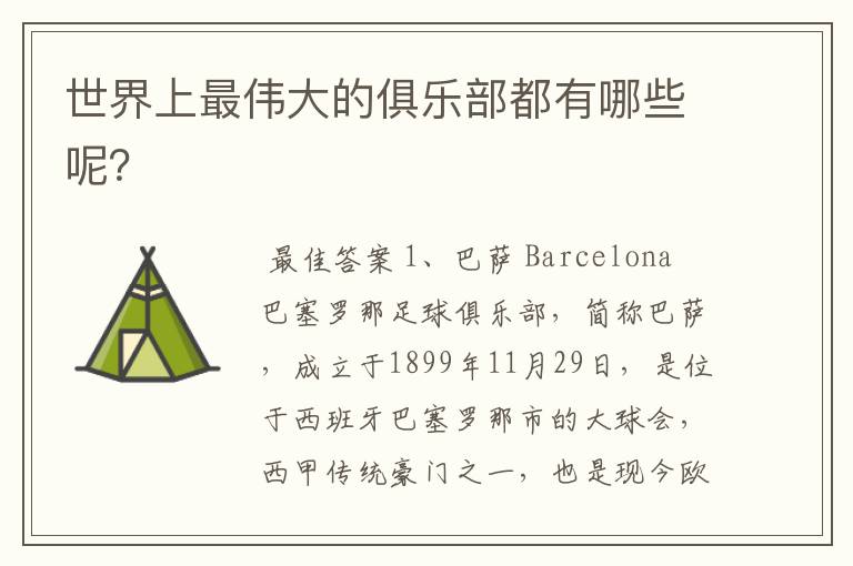世界上最伟大的俱乐部都有哪些呢?