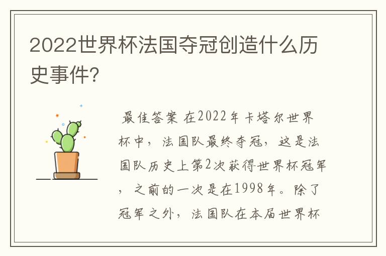 2022世界杯法国夺冠创造什么历史事件?