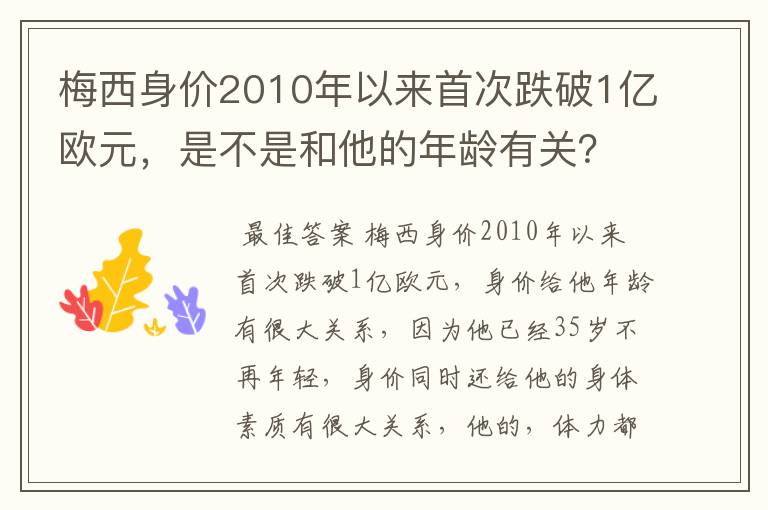 梅西身价2010年以来首次跌破1亿欧元,是不是和他的年龄有关?