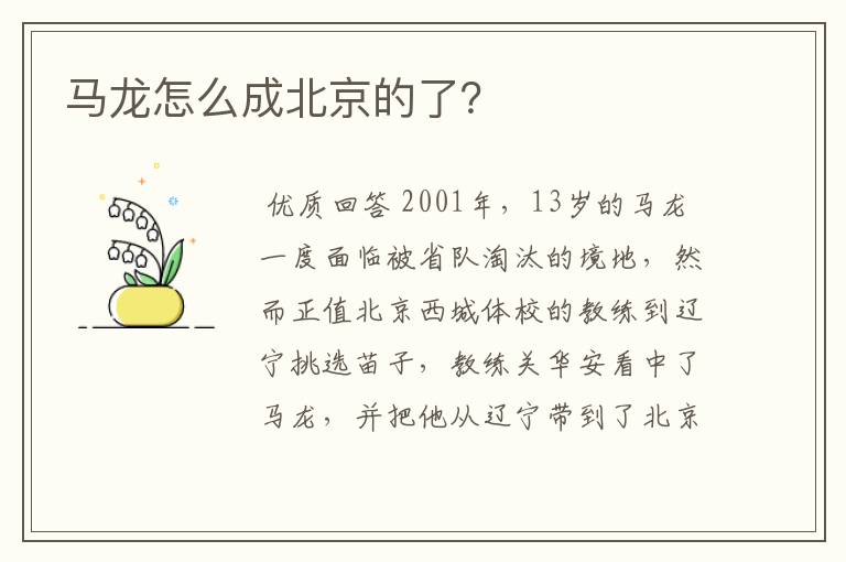 马龙怎么成北京的了?